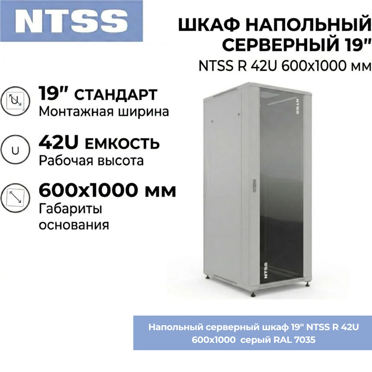 Напольный серверный шкаф 19" NTSS R 42U 600х1000 мм, стекло/металл, серый RAL 7035, съемные боковые панели, регулируемые опоры